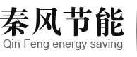 東莞市秦風(fēng)節(jié)能設(shè)備科技有限公司