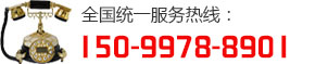 全國(guó)統(tǒng)一服務(wù)熱線：15099788901