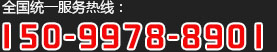 全國(guó)統(tǒng)一服務(wù)熱線：15099788901